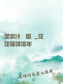 嬌柔多汁 筆趣閣